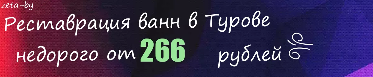 Реставрация ванн в Турове