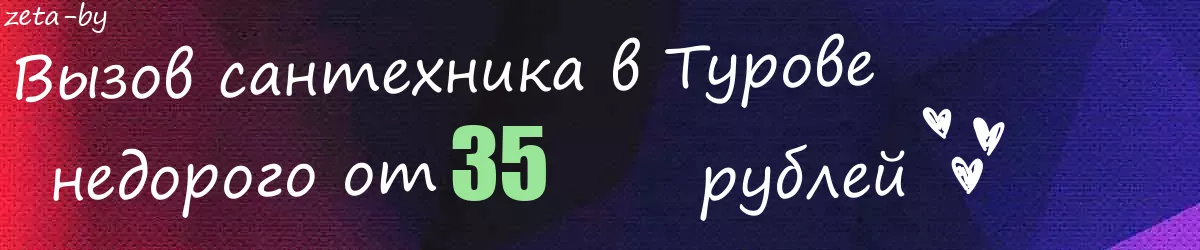 Сантехник в Турове Сантехник в Турове