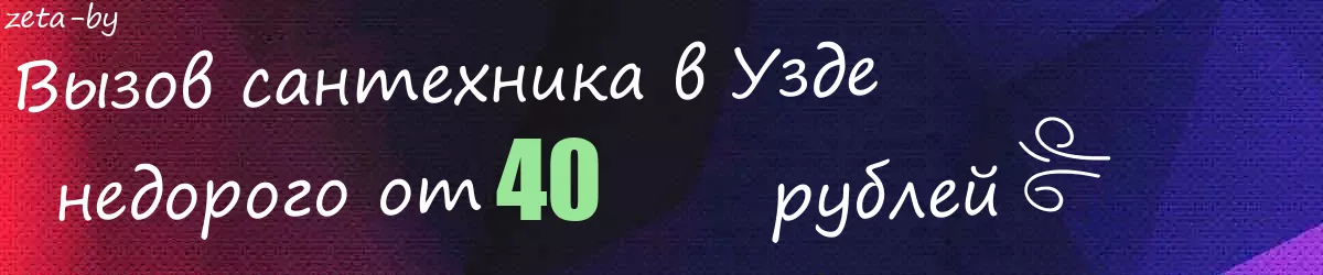 Сантехник в Узде