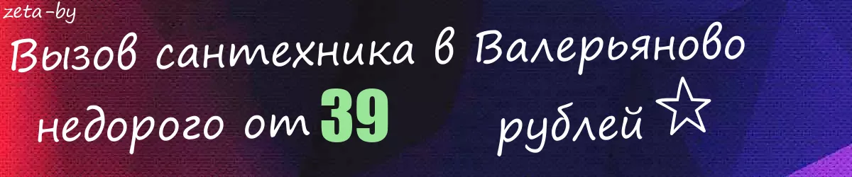 Сантехник в Валерьяново