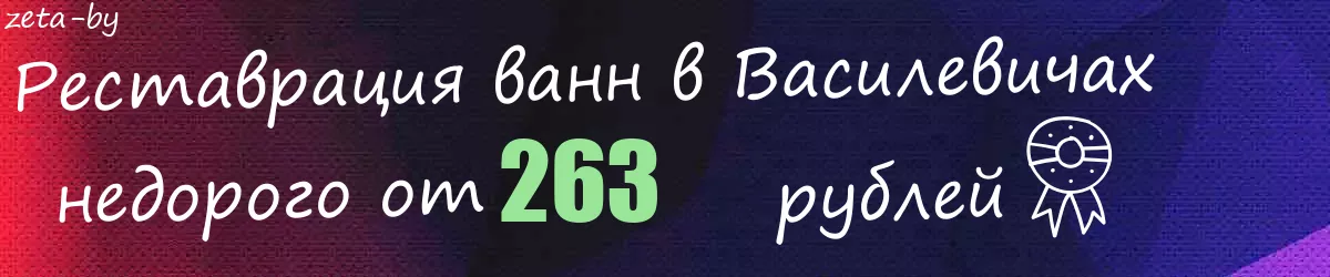 Реставрация ванн в Василевичах