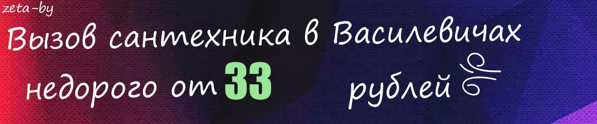 Сантехник в Василевичах