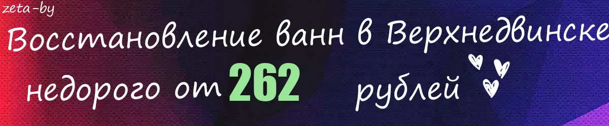 Восстановление ванн в Верхнедвинске