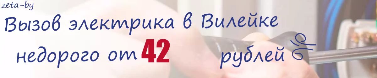 Электрик в Вилейке