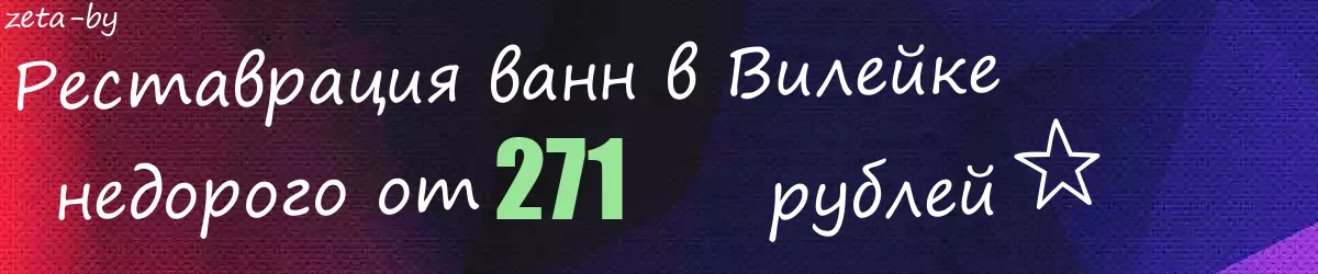 Реставрация ванн в Вилейке