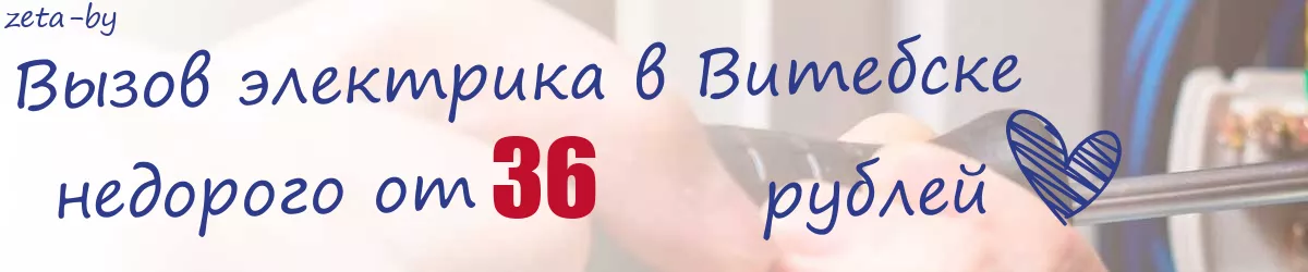 Электрик в Витебске Электрик в Витебске