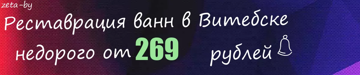 Реставрация ванн в Витебске Реставрация ванн в Витебске