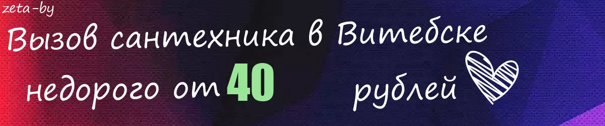 Сантехник в Витебске Сантехник в Витебске