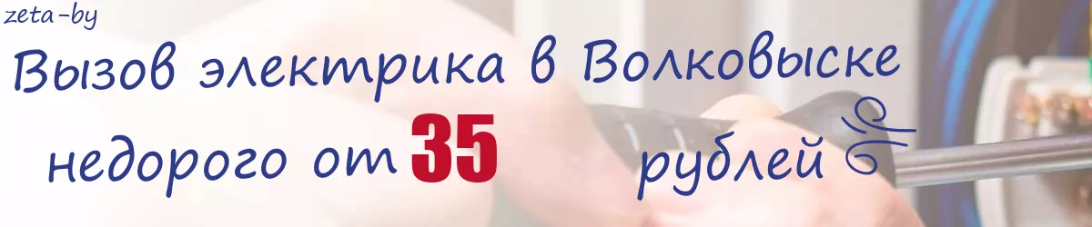 Электрик в Волковыске