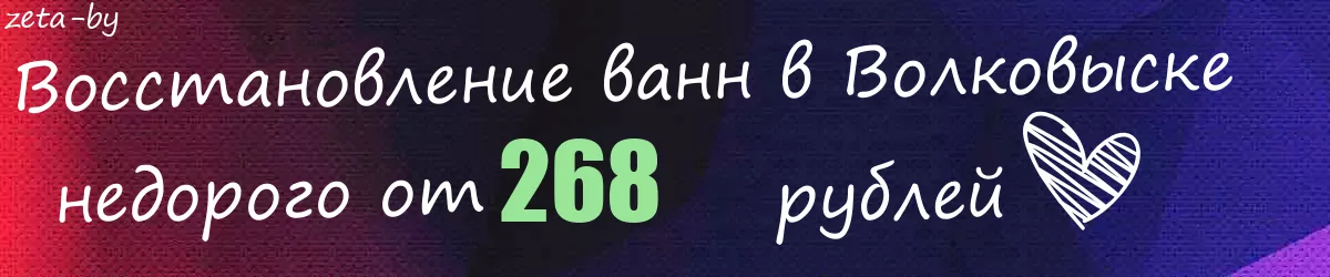 Восстановление ванн в Волковыске