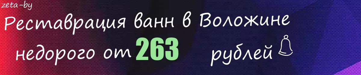 Реставрация ванн в Воложине Реставрация ванн в Воложине