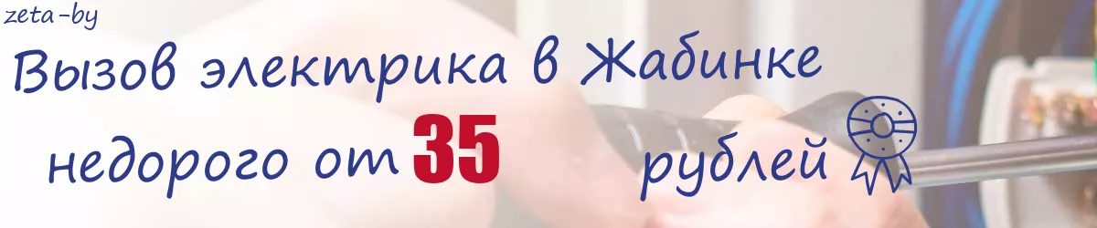 Электрик в Жабинке