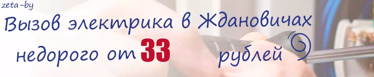 Электрик в Ждановичах