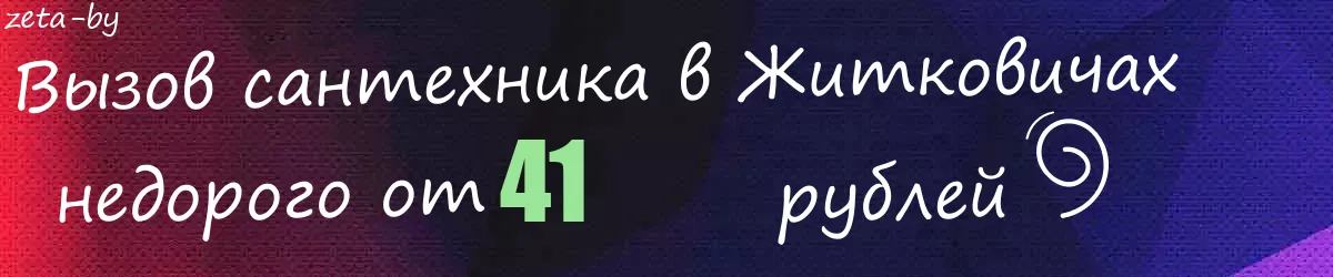 Сантехник в Житковичах Сантехник в Житковичах