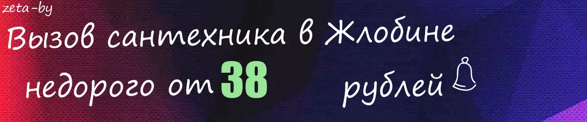 Сантехник в Жлобине Сантехник в Жлобине